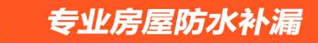 澳门房屋防水补漏