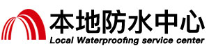 澳门防水补漏公司